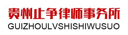 貴州止?fàn)幝蓭熓聞?wù)所