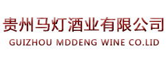 貴州馬燈酒業(yè)有限公司