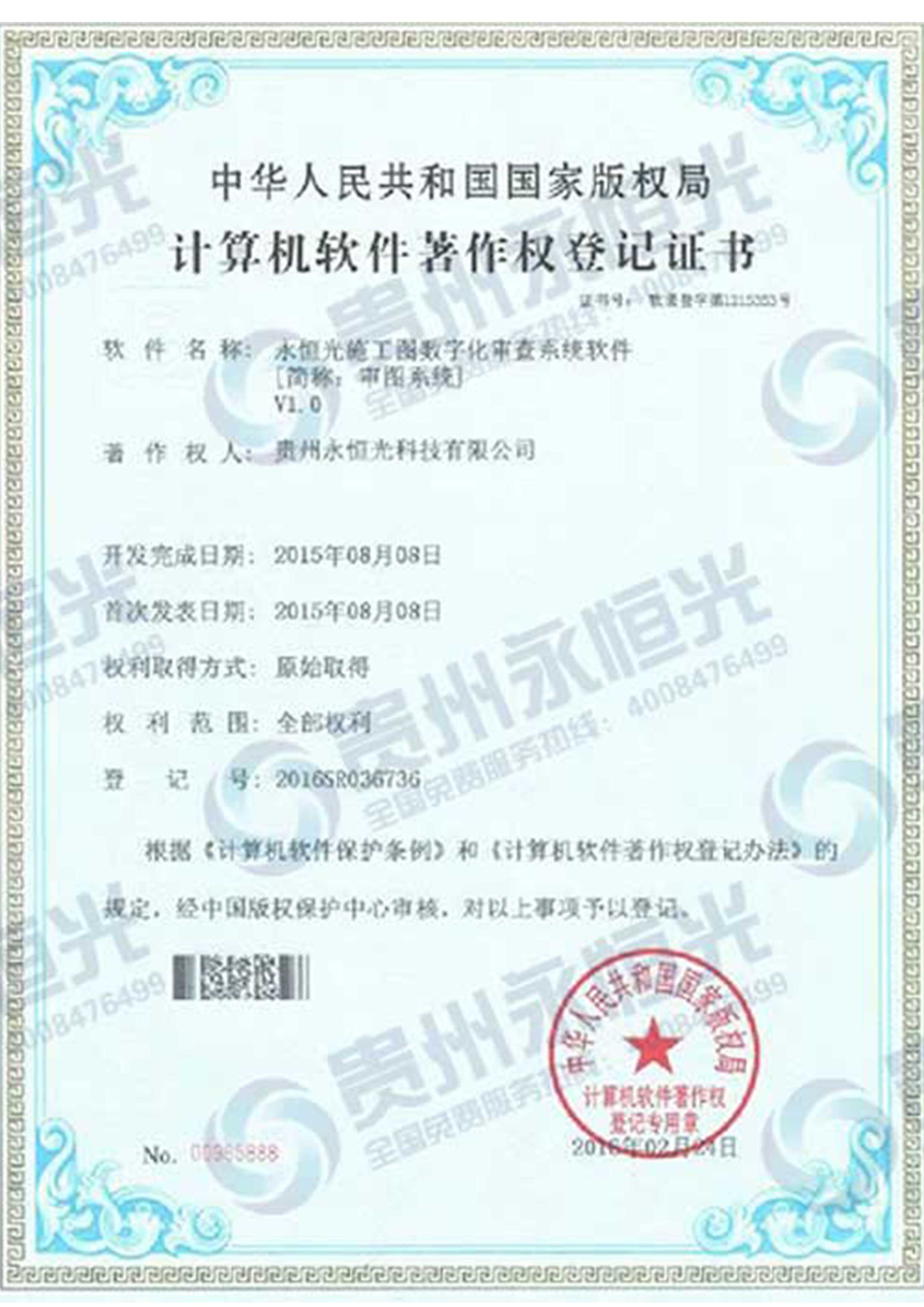 計算機(jī)軟件著作權(quán)登記證書一