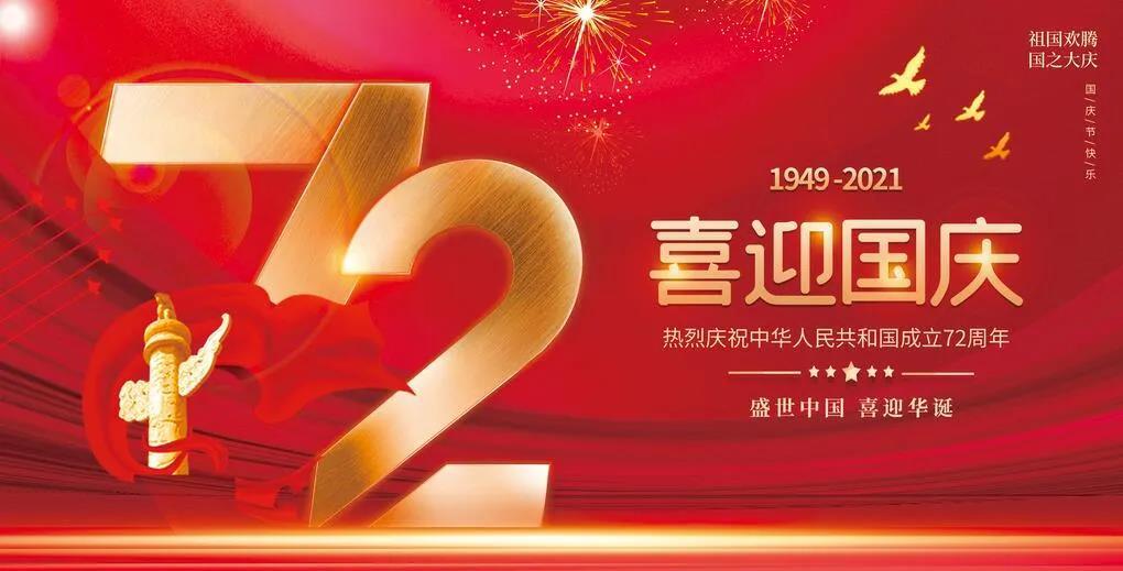 【放假通知】貴州永恒光科技有限公司2021年國(guó)慶節(jié)放假通知！