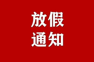 【放假通知】貴州永恒光科技有限公司2022年元旦節(jié)放假通知！