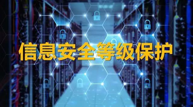 貴州永恒光網(wǎng)絡(luò)小助手今日推薦：做了等保就一定安全嗎？還需要哪些防護(hù)措施？